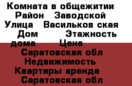 Комната в общежитии › Район ­ Заводской › Улица ­ Васильков ская  › Дом ­ 19 › Этажность дома ­ 5 › Цена ­ 5 000 - Саратовская обл. Недвижимость » Квартиры аренда   . Саратовская обл.